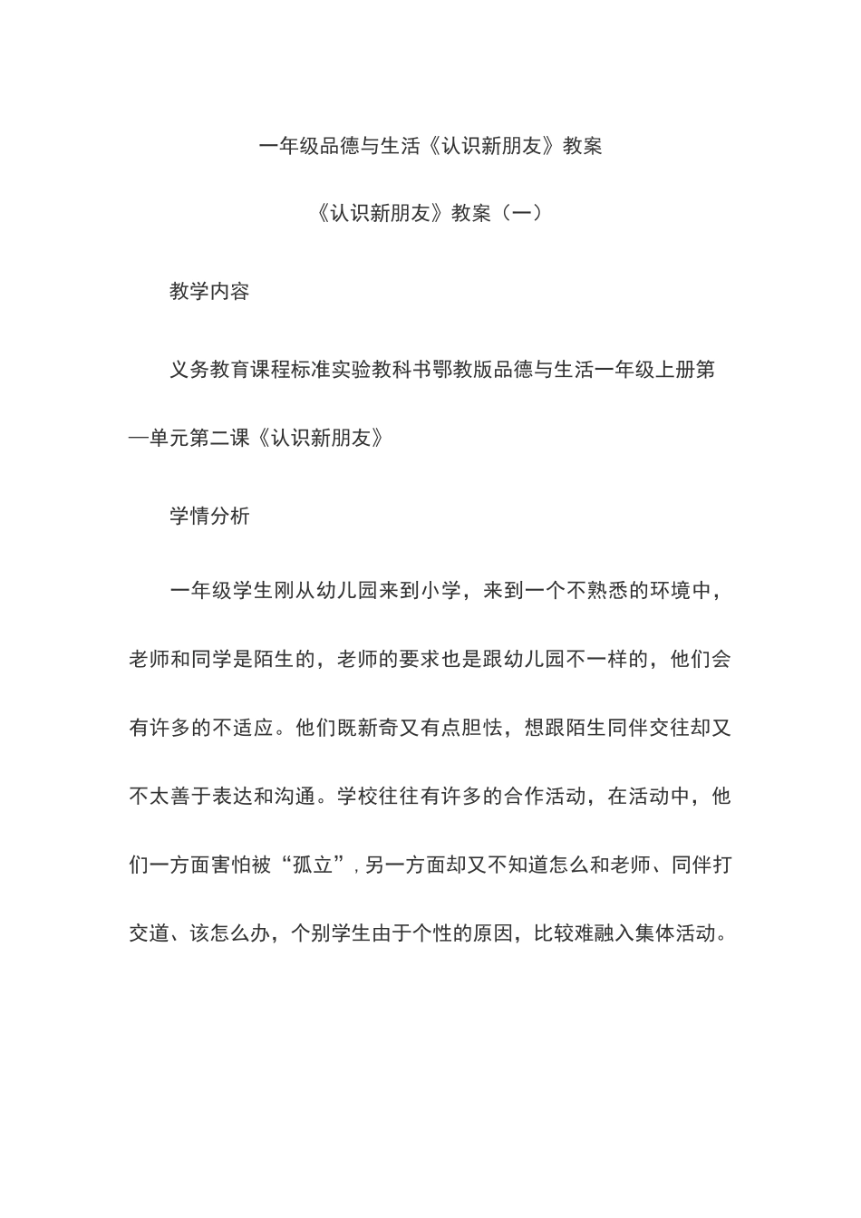 一年级品德与生活《认识新朋友》教案_第1页