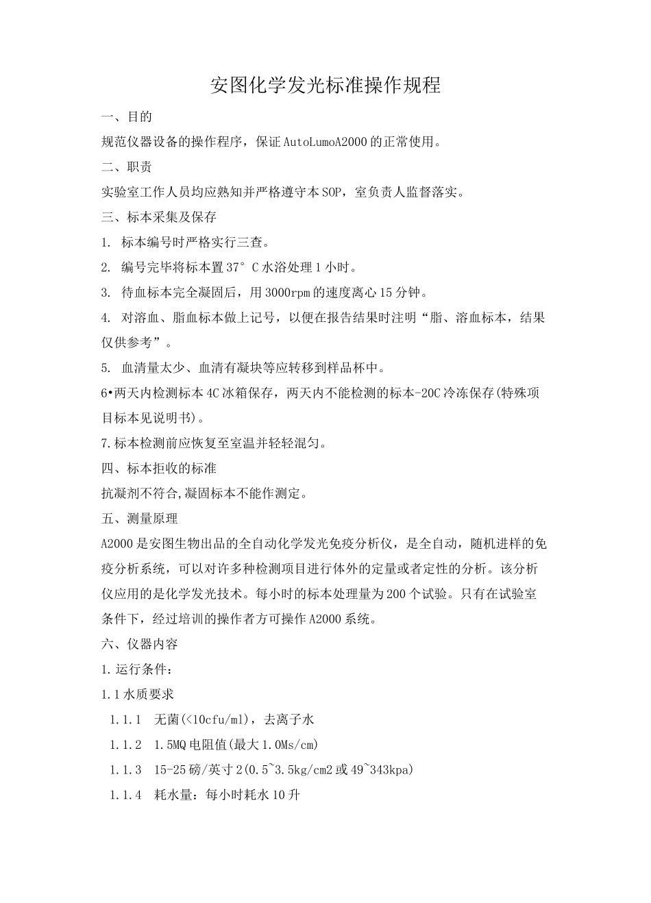 安图化学发光标准操作规程_第1页