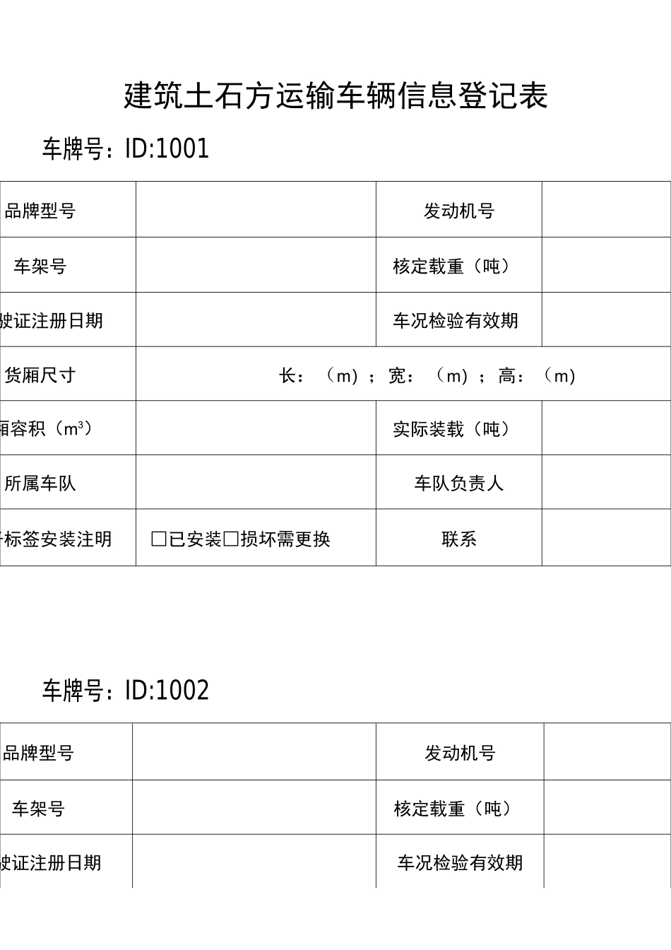 工程建筑渣土运输车辆信息登记表_第1页