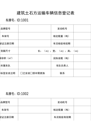 工程建筑渣土运输车辆信息登记表