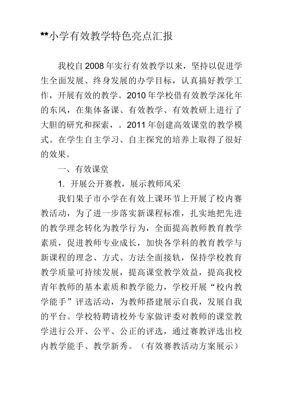 小学有效教学特色亮点汇报_第1页