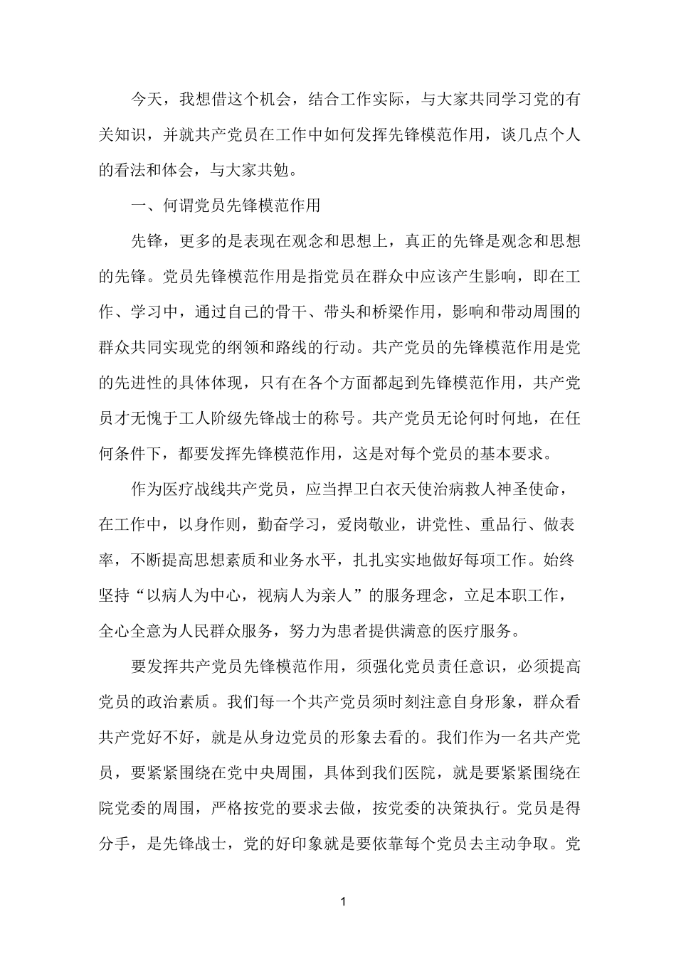 医生在医院如何发挥先锋模范作用_第1页