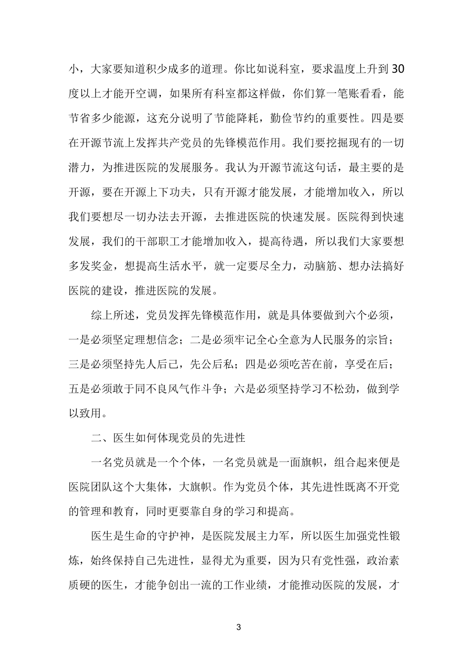 医生在医院如何发挥先锋模范作用_第3页