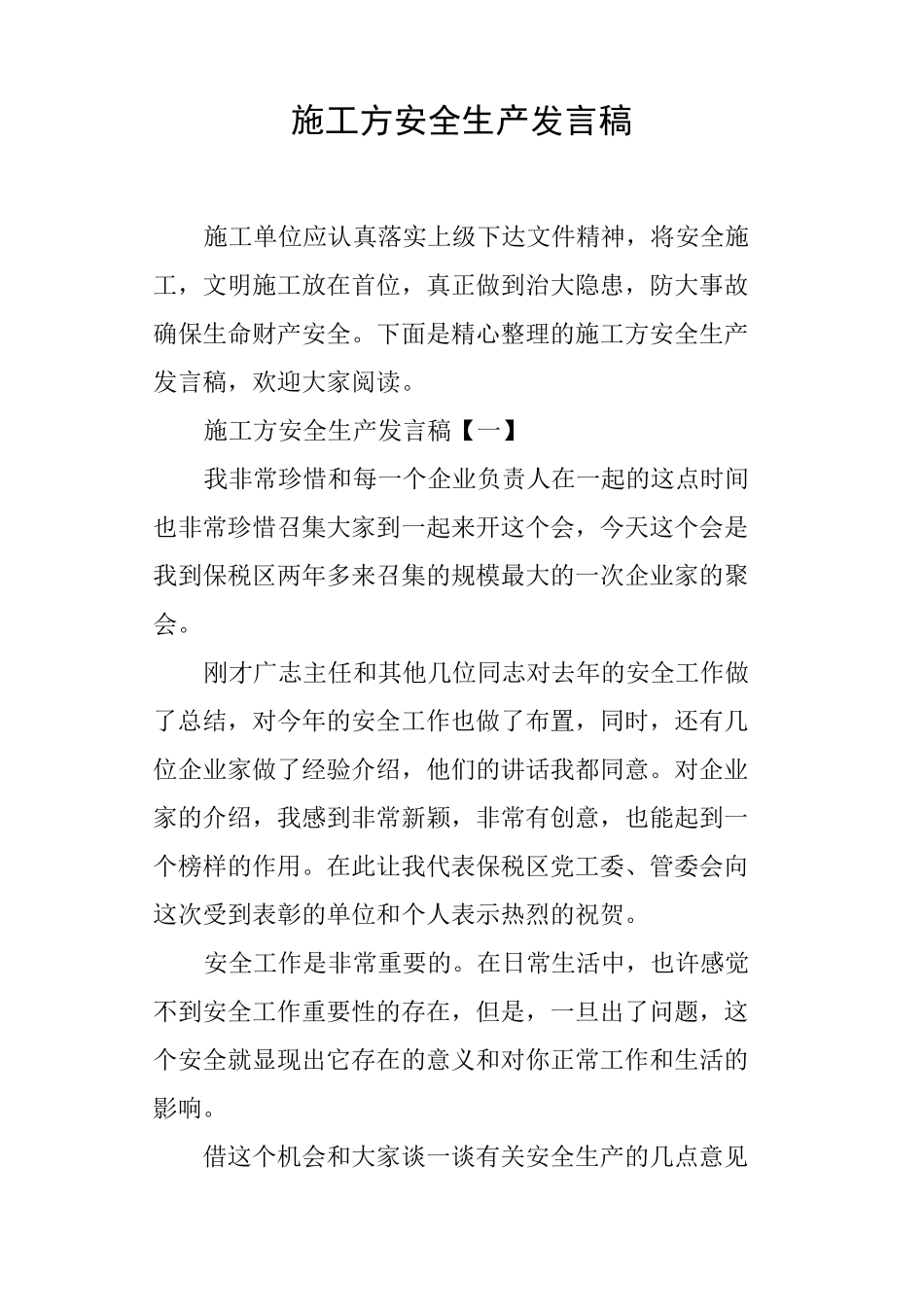 施工方安全生产发言稿_第1页