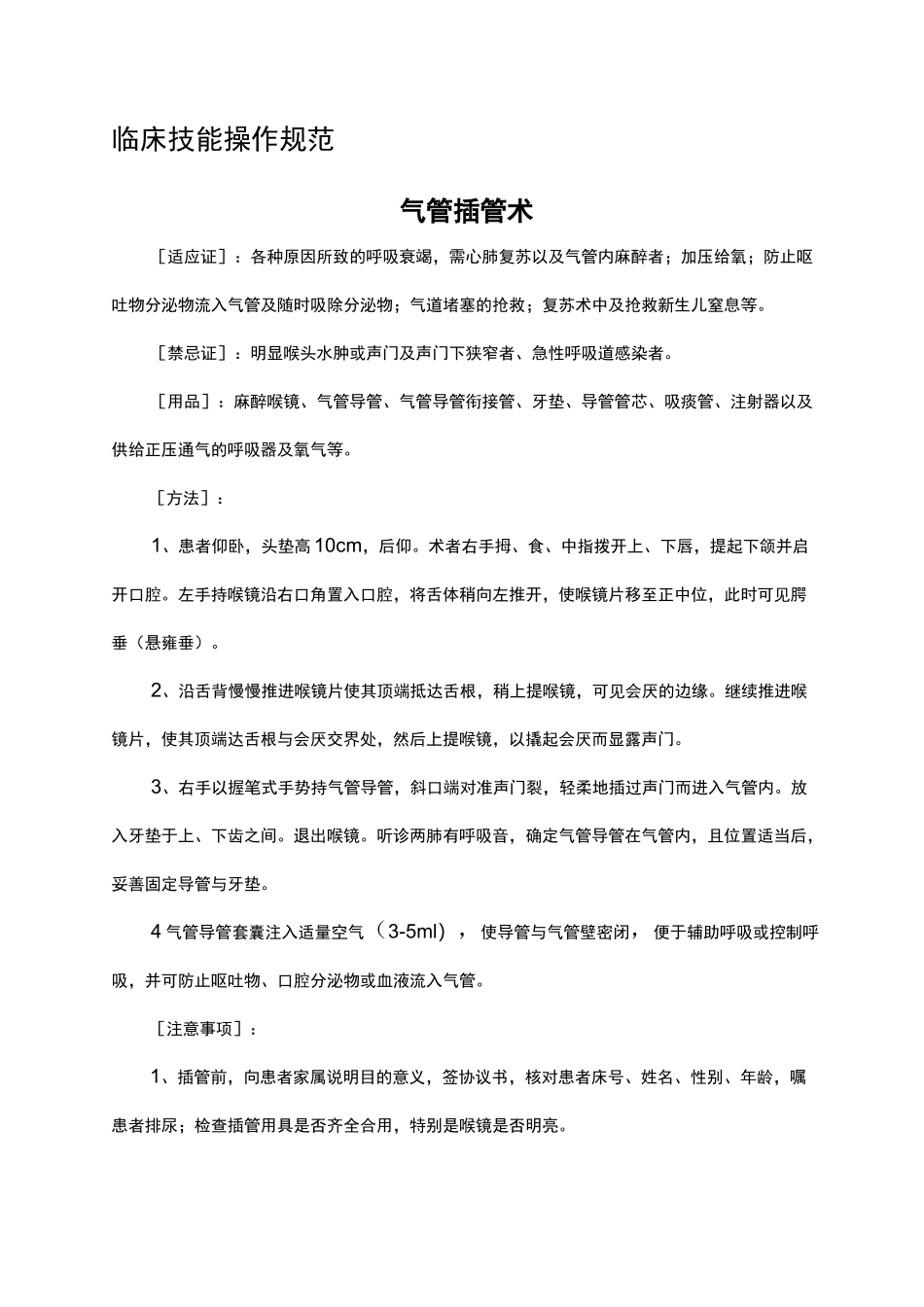 临床技能操作规范_第1页