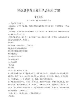 班感恩教育主题班队会设计方案