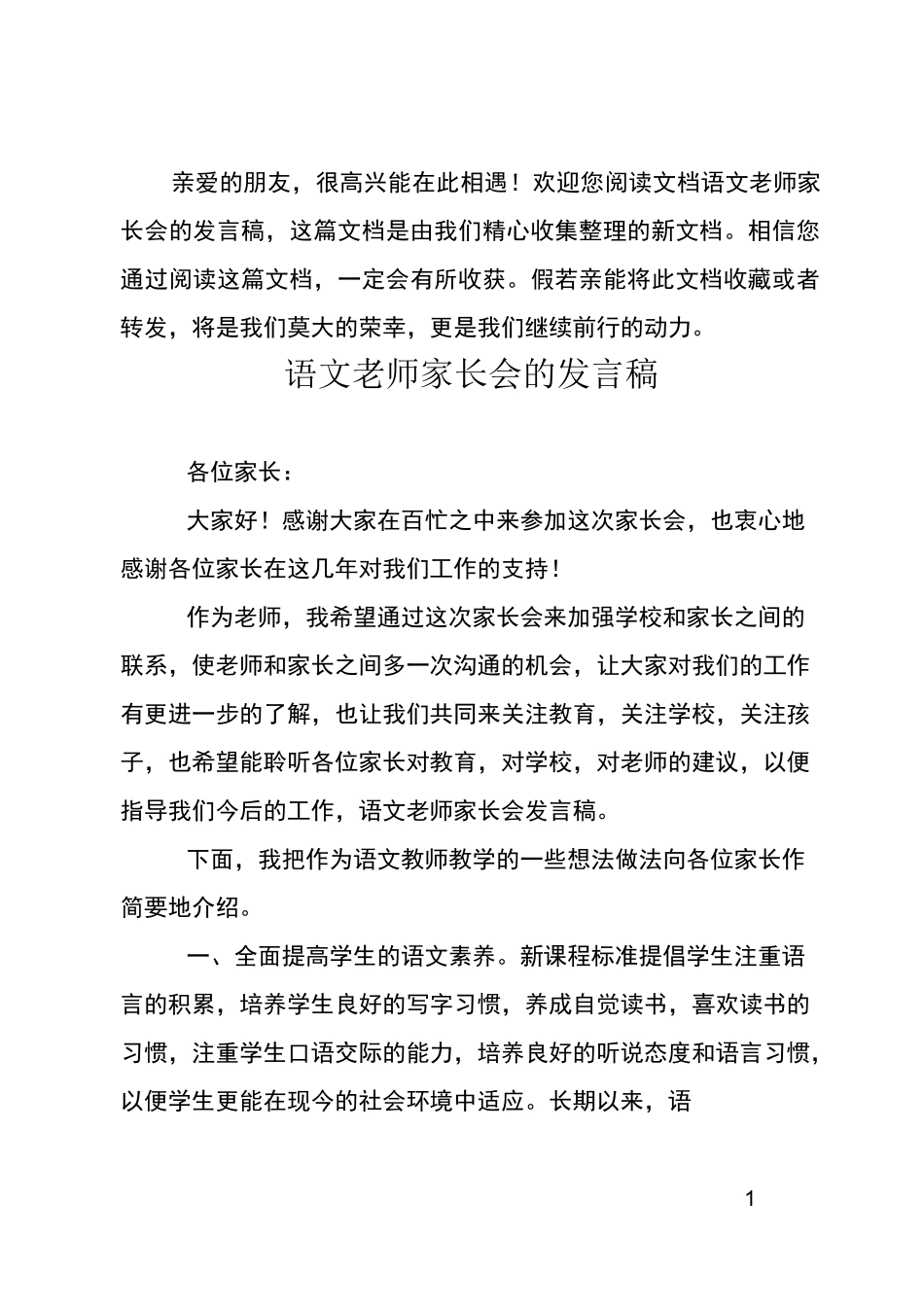 语文老师家长会的发言稿_第1页