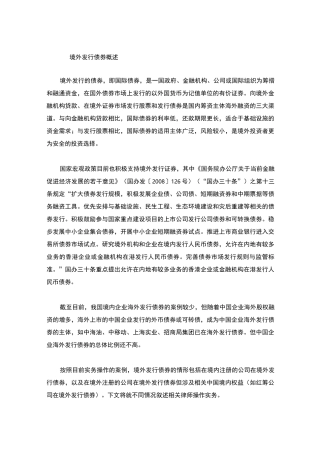 境外发行债券律师实务