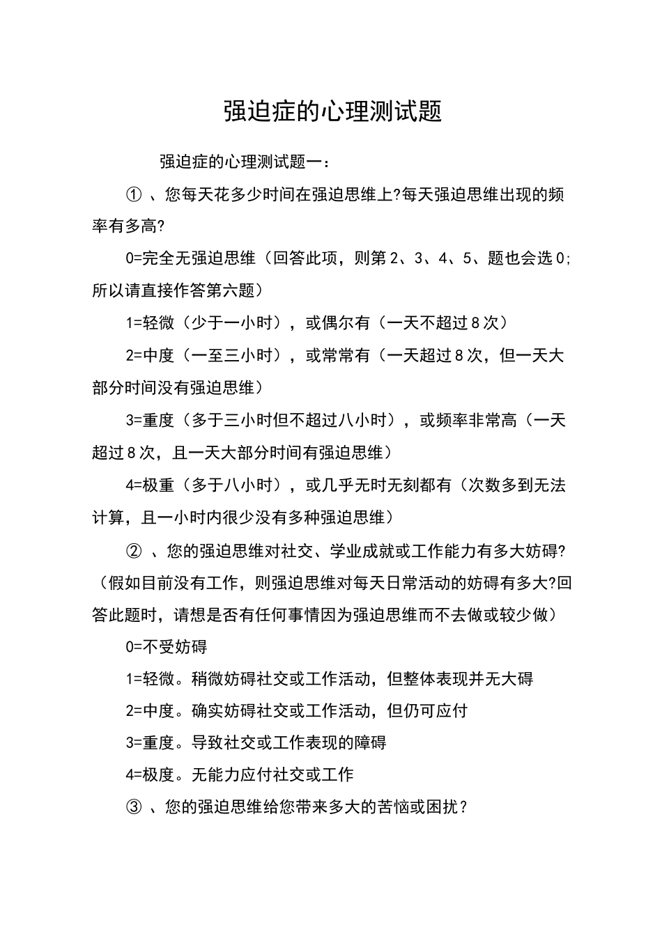 强迫症的心理测试题_第1页