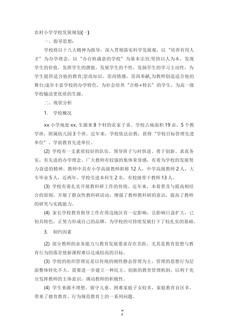 农村小学学校发展规划(一)_第1页