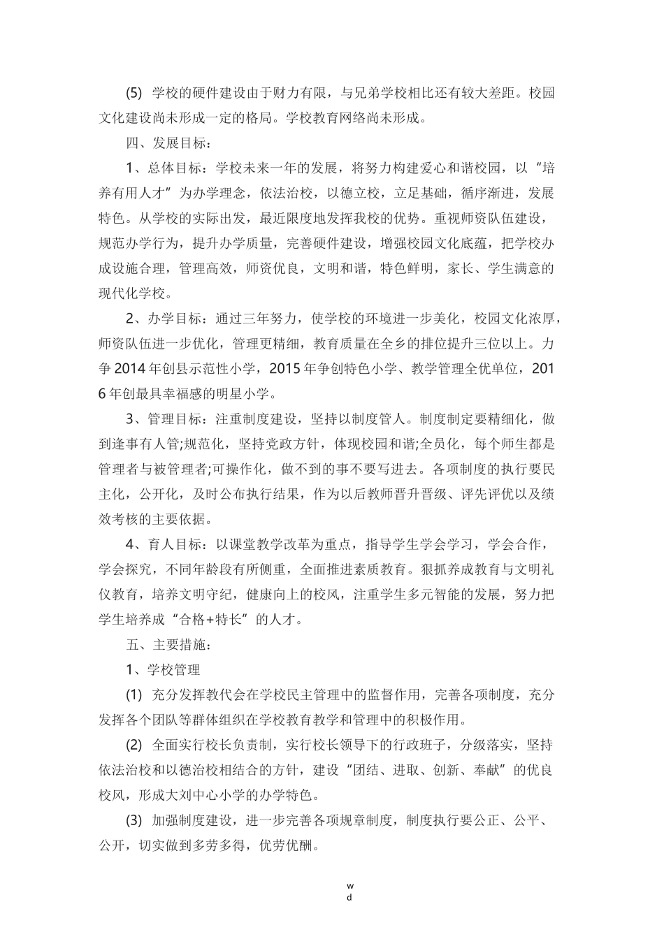 农村小学学校发展规划(一)_第2页