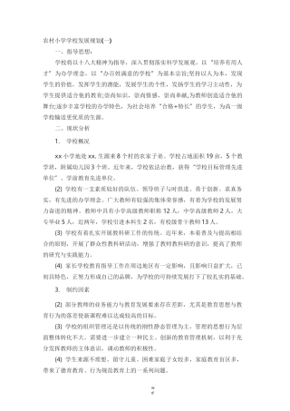 农村小学学校发展规划(一)