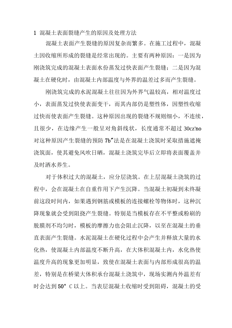 混凝土表面裂缝产生的原因及处理方法要点_第1页