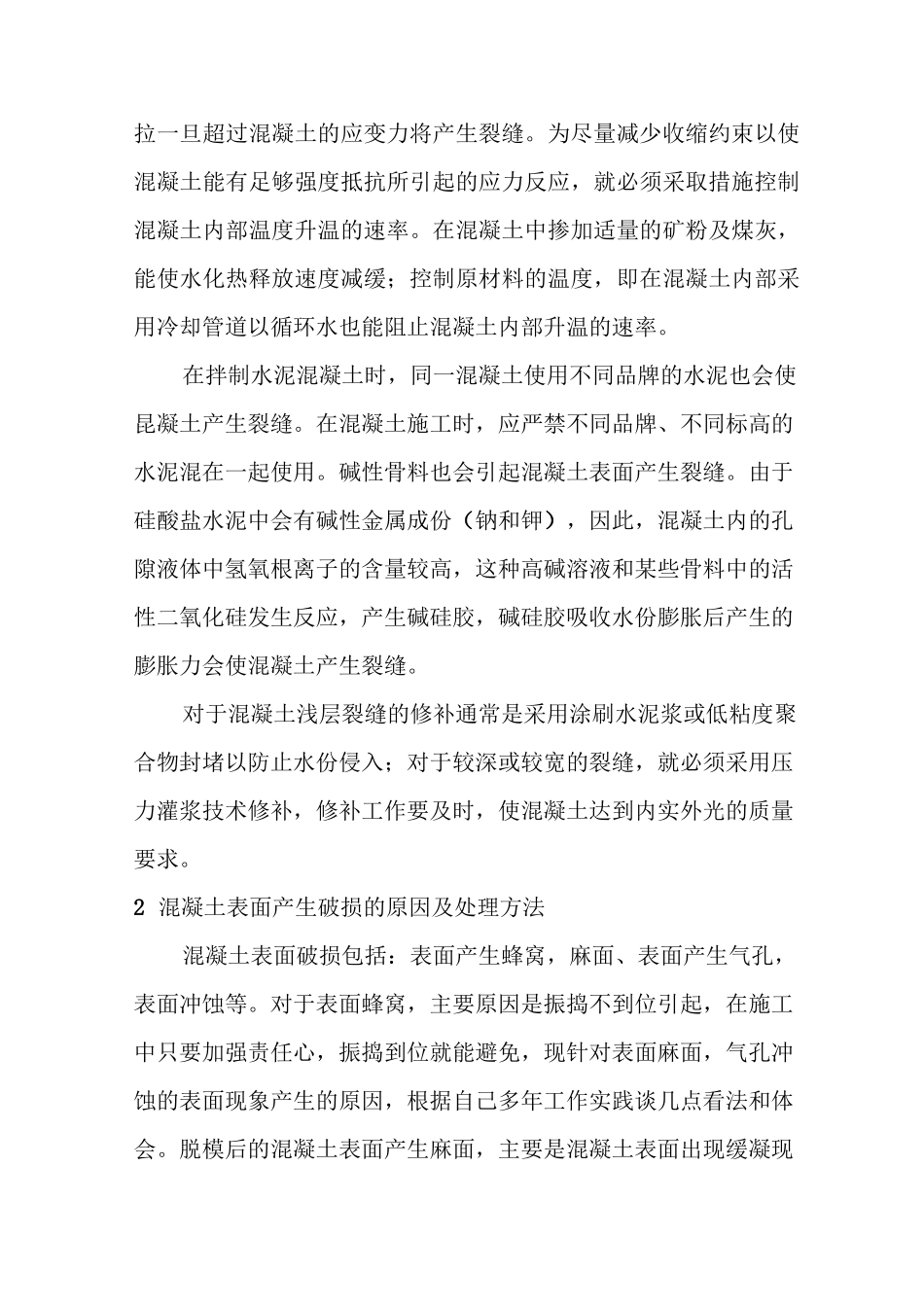 混凝土表面裂缝产生的原因及处理方法要点_第2页