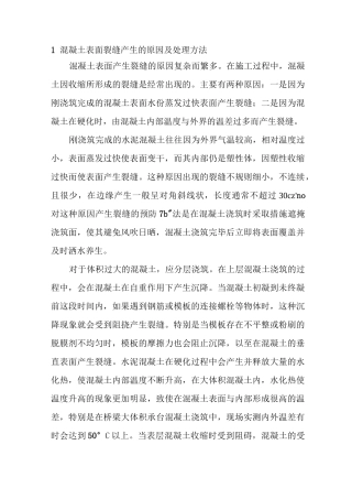 混凝土表面裂缝产生的原因及处理方法要点