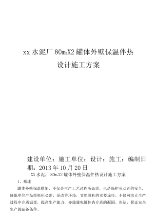 罐体外壁保温方案