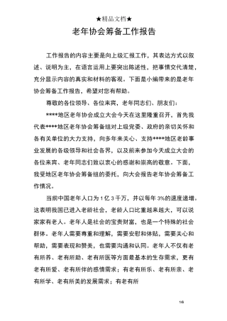 老年协会筹备工作报告