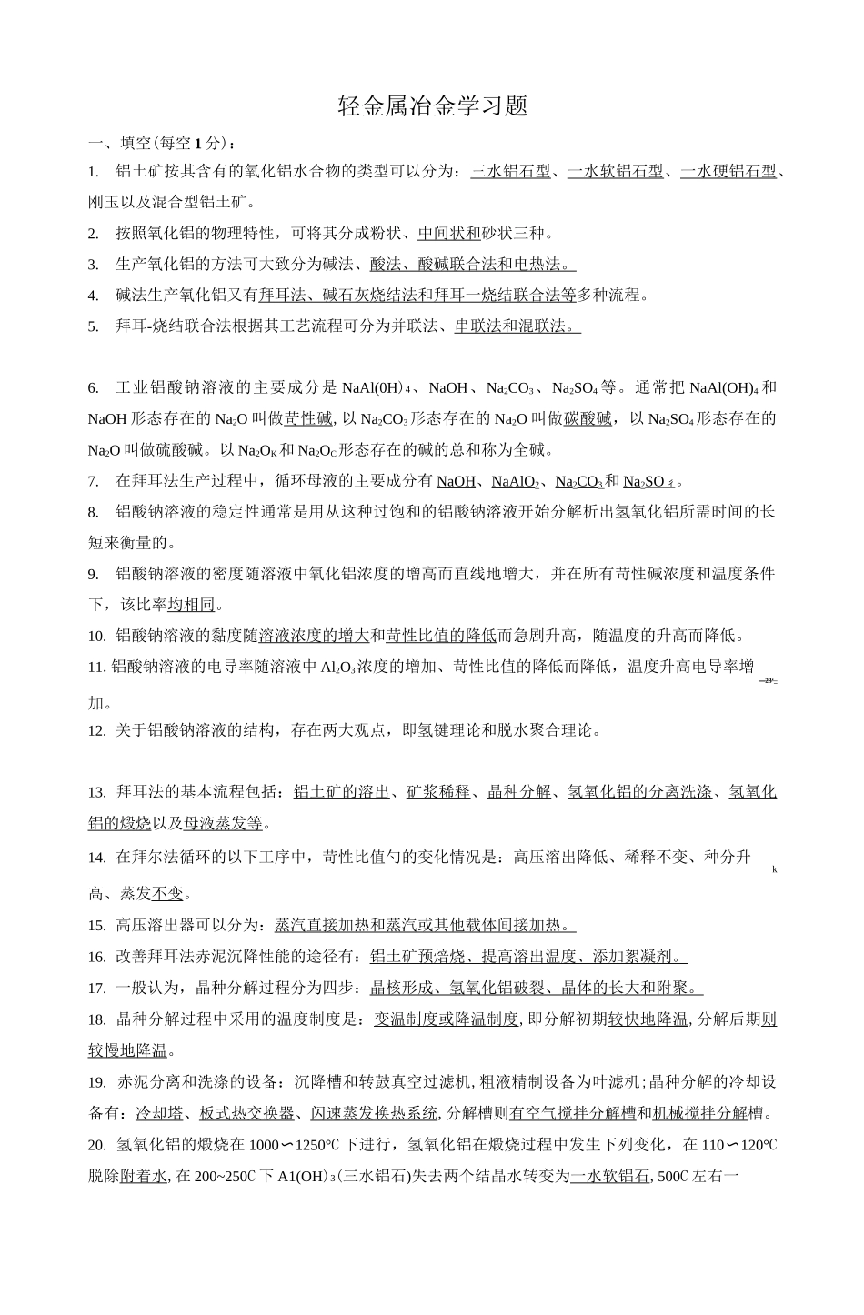 铝冶金练习题_第1页