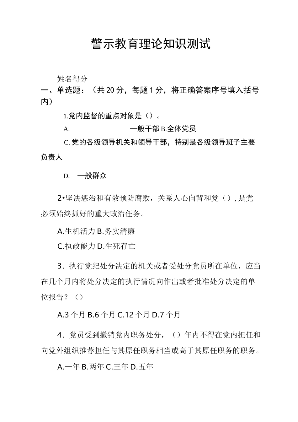 警示教育l理论知识测试题_第1页