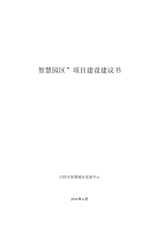 智慧园区建设方案