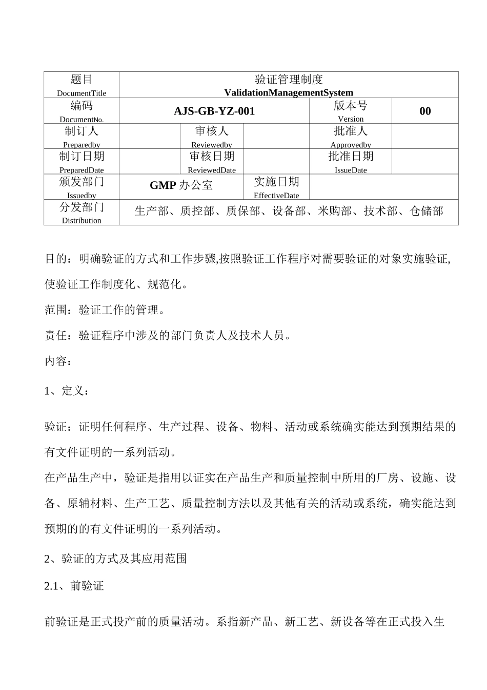 01验证管理制度_第1页