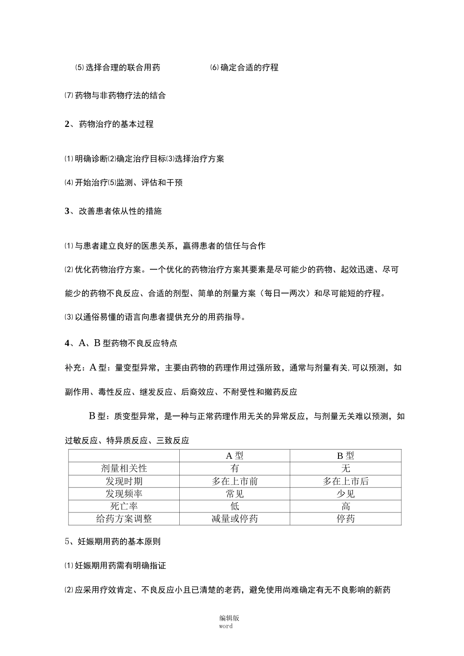 临床药物治疗学最新版本_第2页