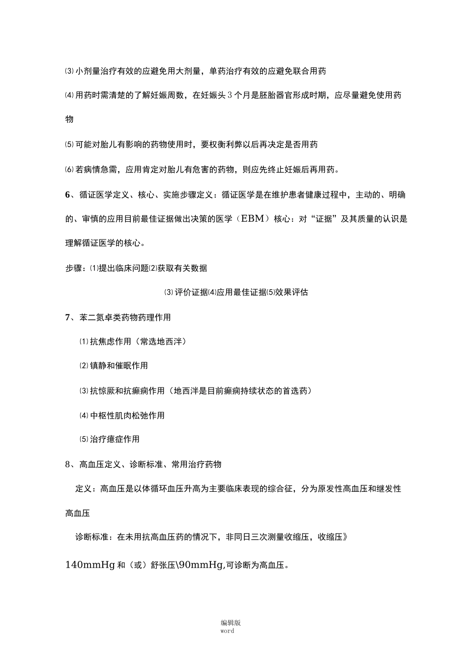 临床药物治疗学最新版本_第3页