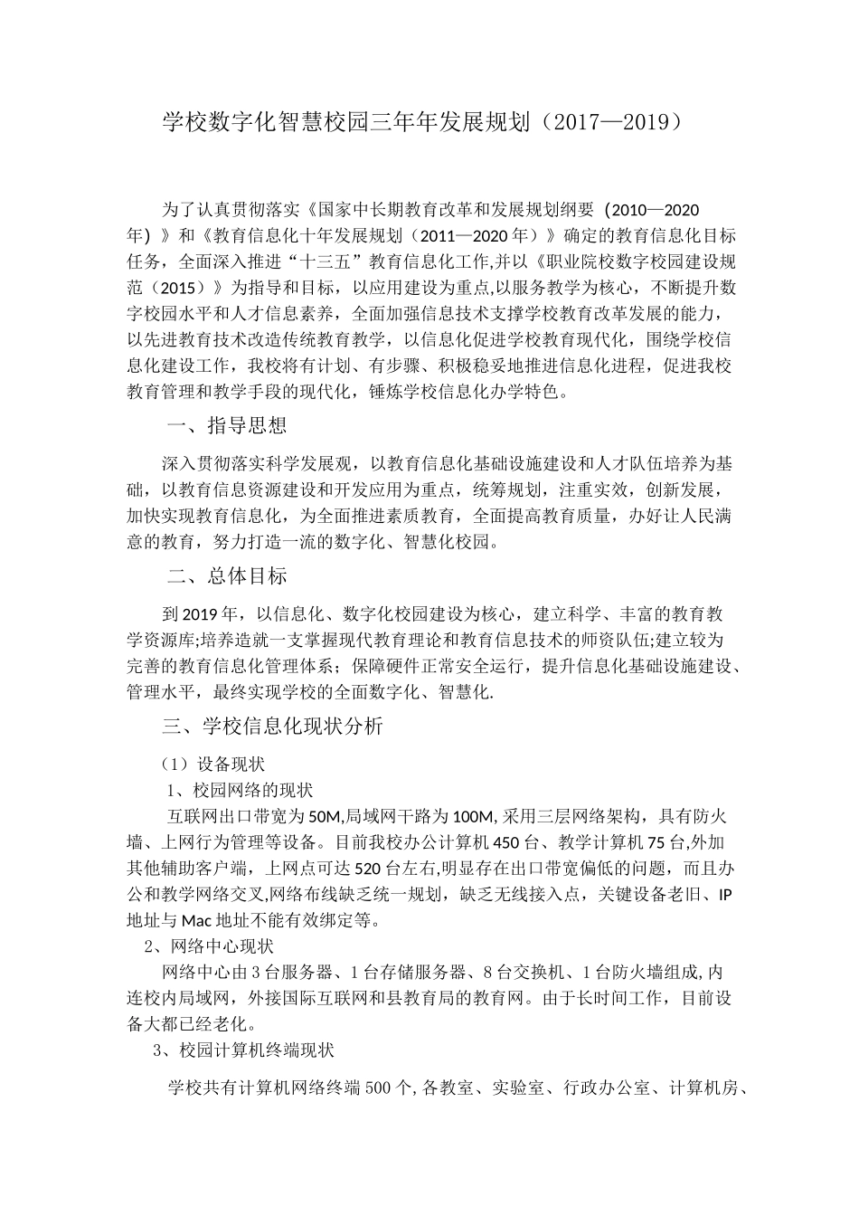 学校数字化智慧校园三年年发展规划_第1页