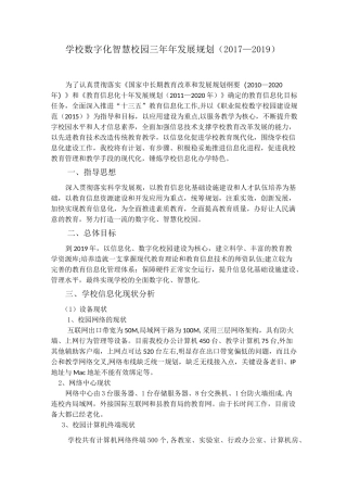 学校数字化智慧校园三年年发展规划
