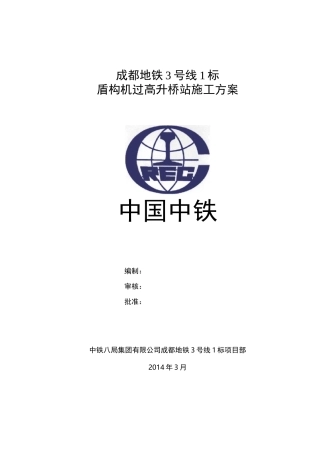 盾构机顶升过站方案