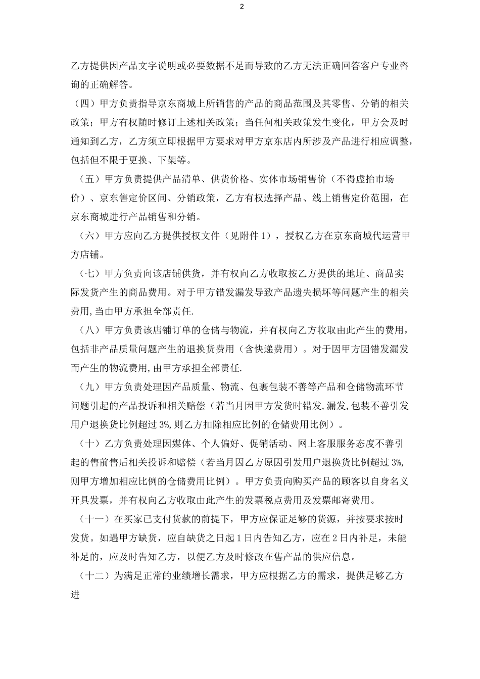京东店铺托管协议_第2页