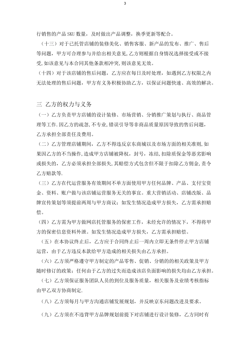 京东店铺托管协议_第3页