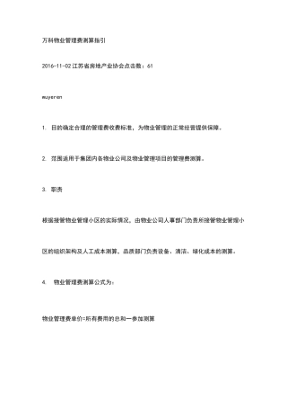 万科物业管理费测算指引