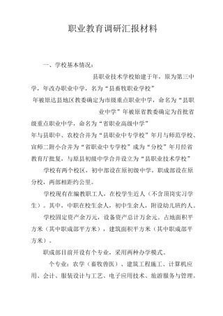 职业教育调研汇报材料