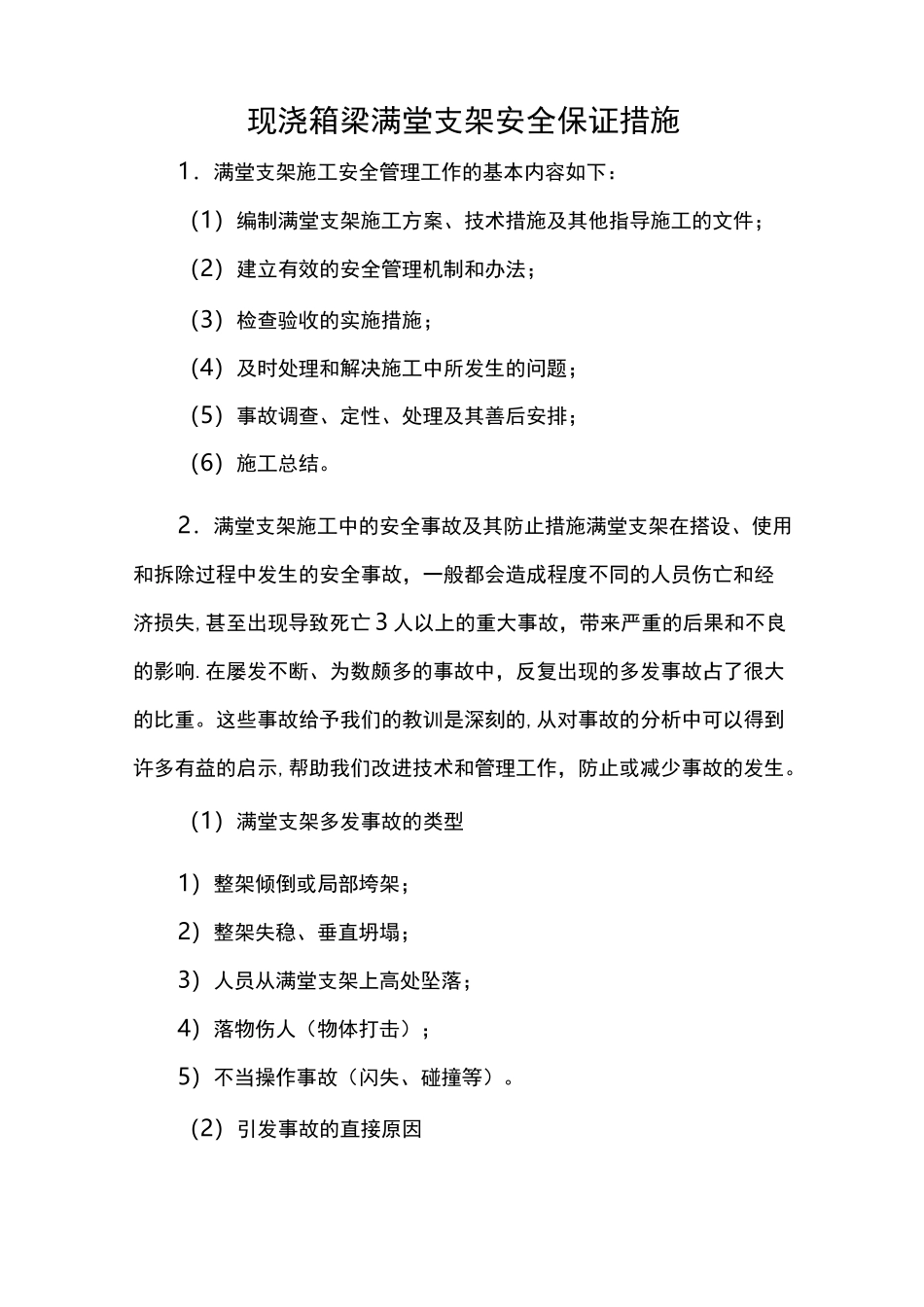 满堂支架安全质量保证措施_第1页