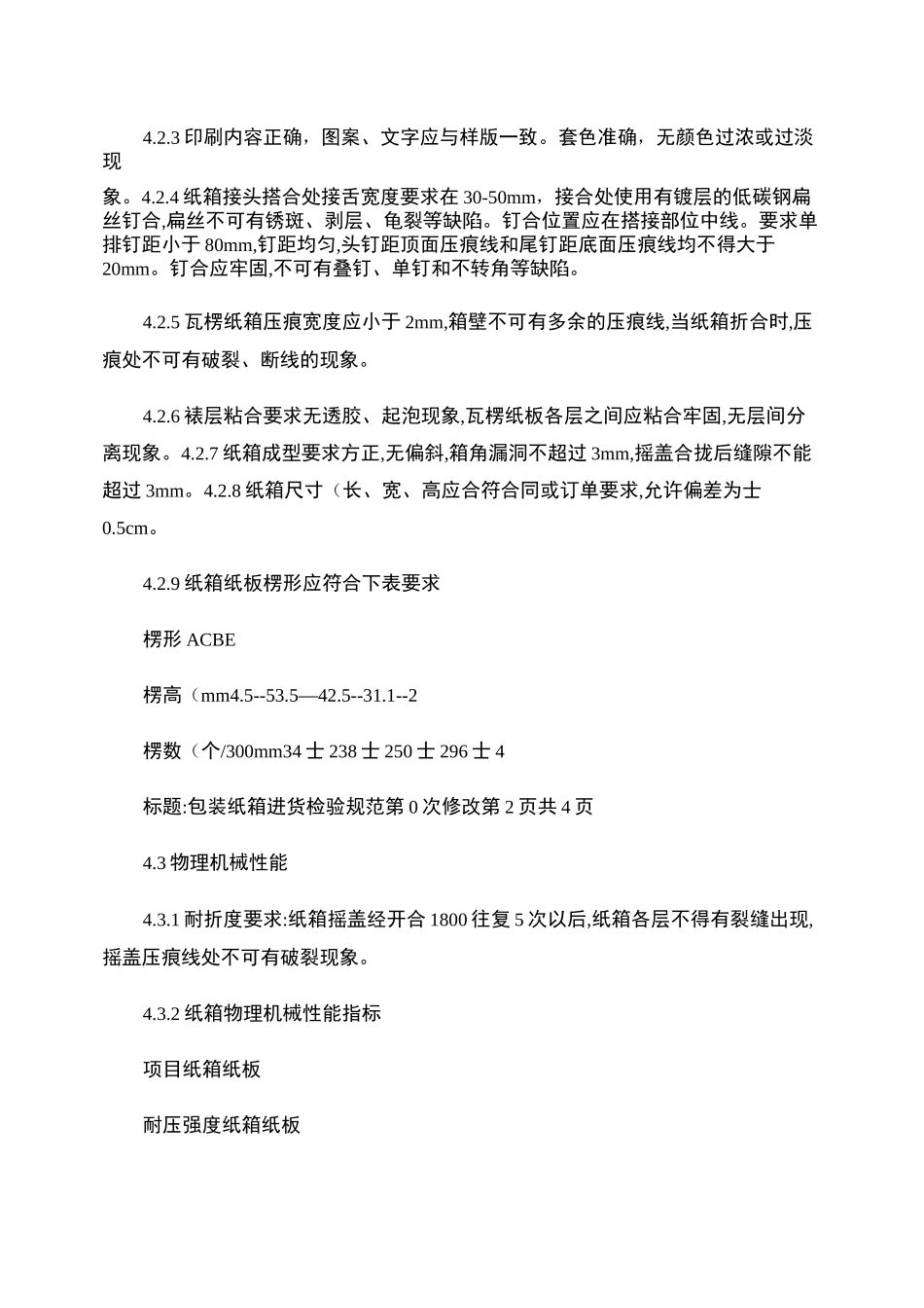 纸箱验收标准精_第2页