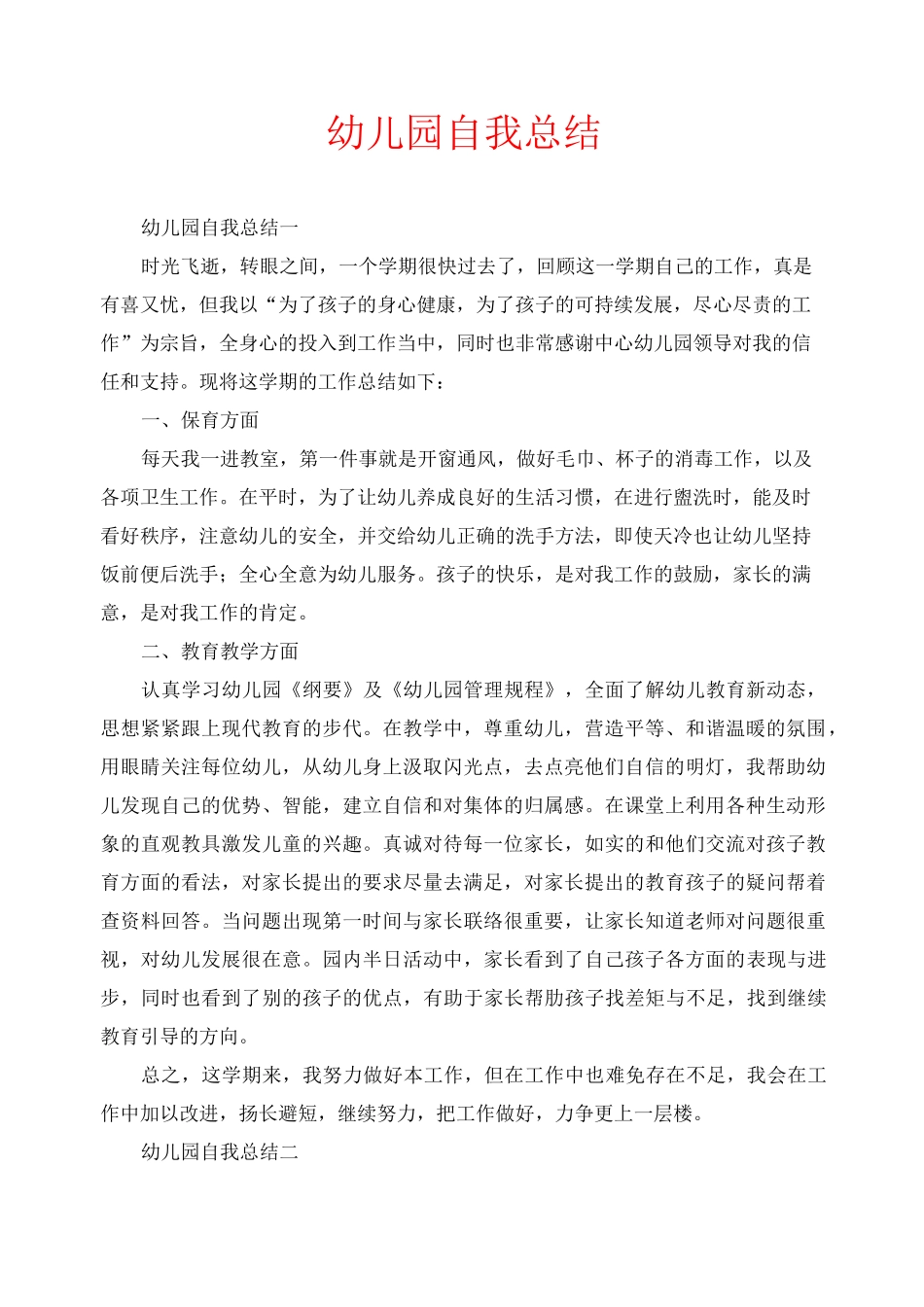 幼儿园自我总结_第1页