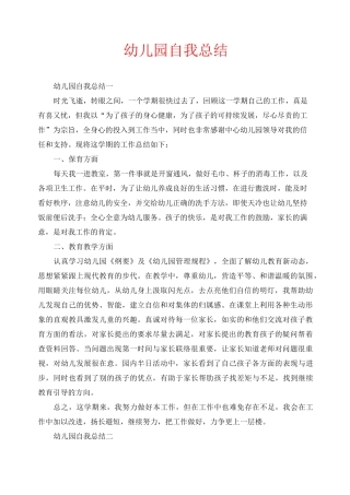 幼儿园自我总结