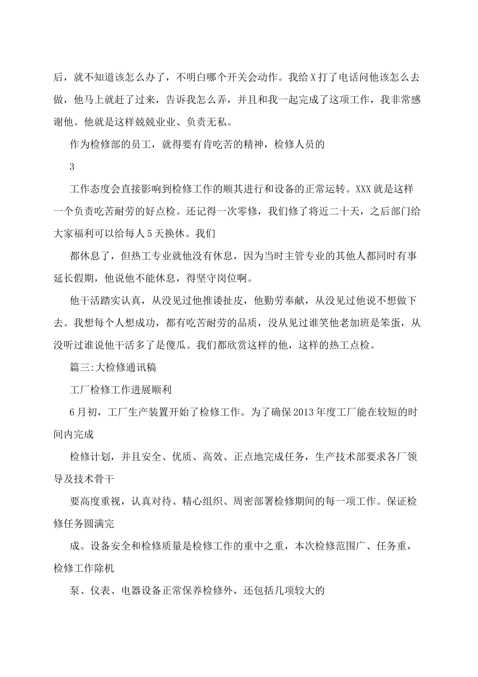 电厂检修通讯报道范文_第3页