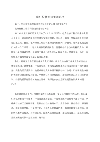 电厂检修通讯报道范文