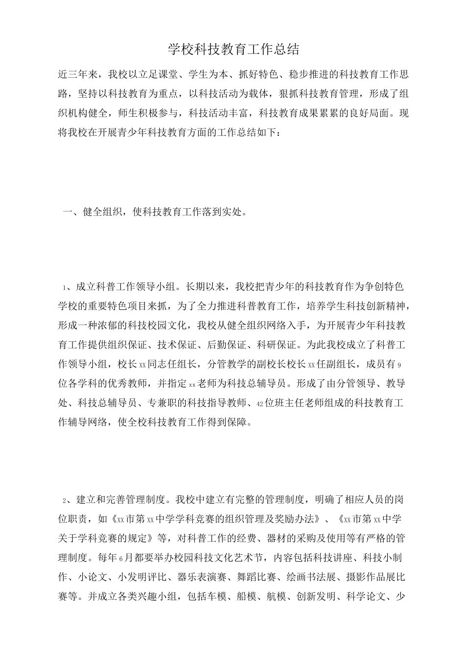 学校科技教育工作总结_第1页