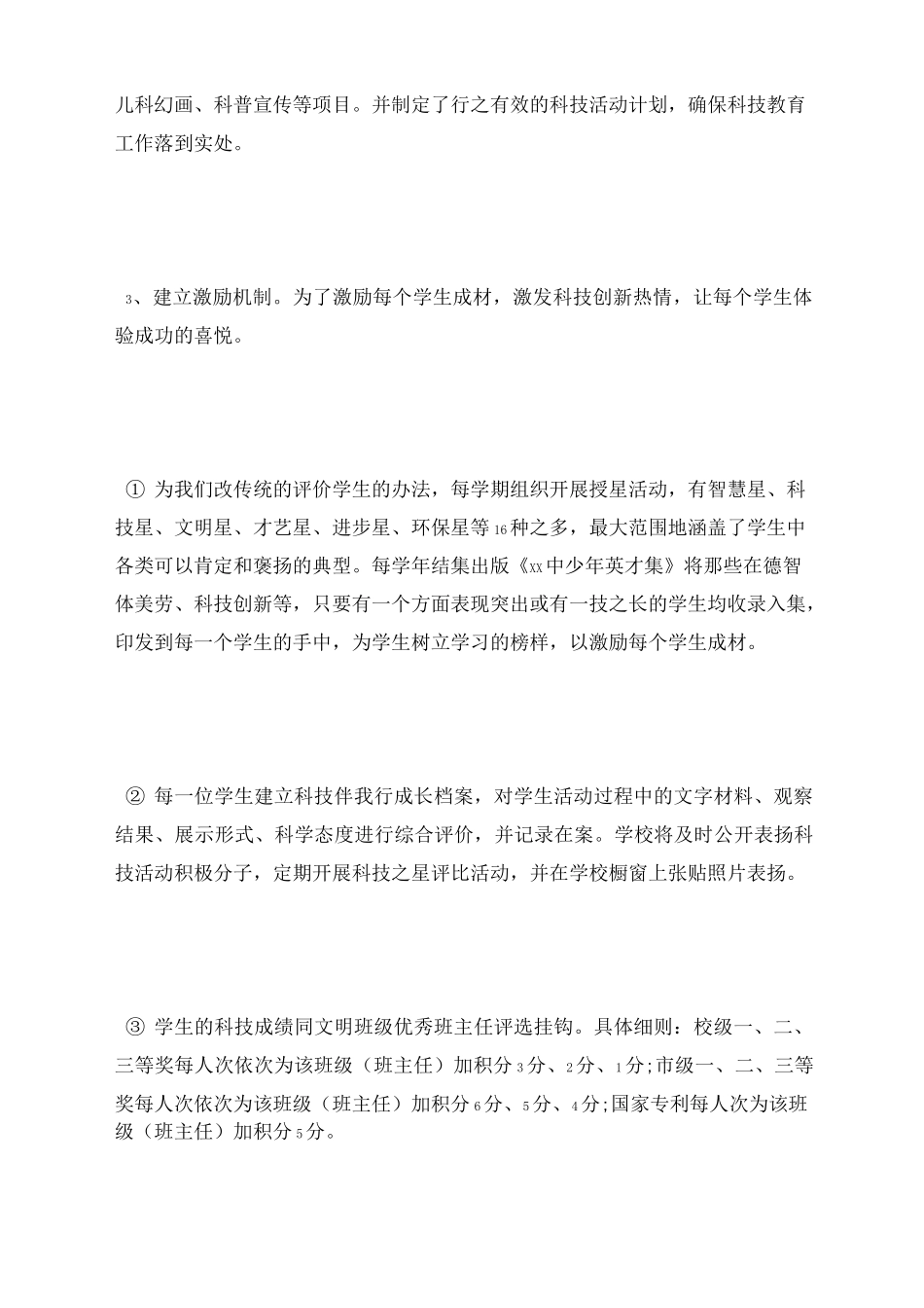 学校科技教育工作总结_第2页