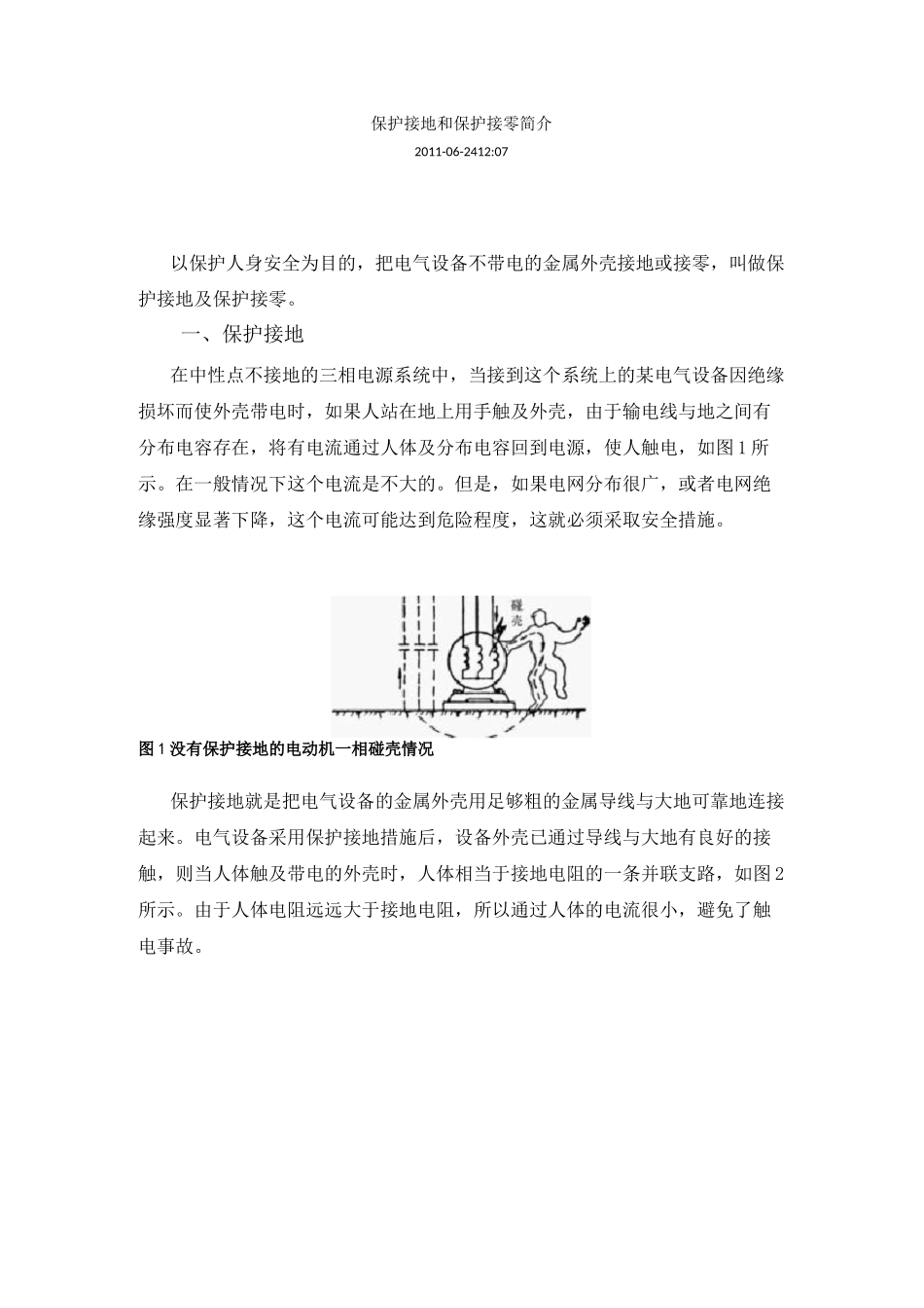 保护接地和保护接零简介_第1页