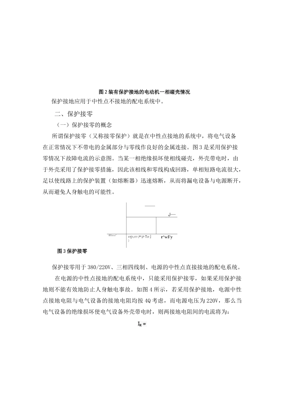 保护接地和保护接零简介_第2页