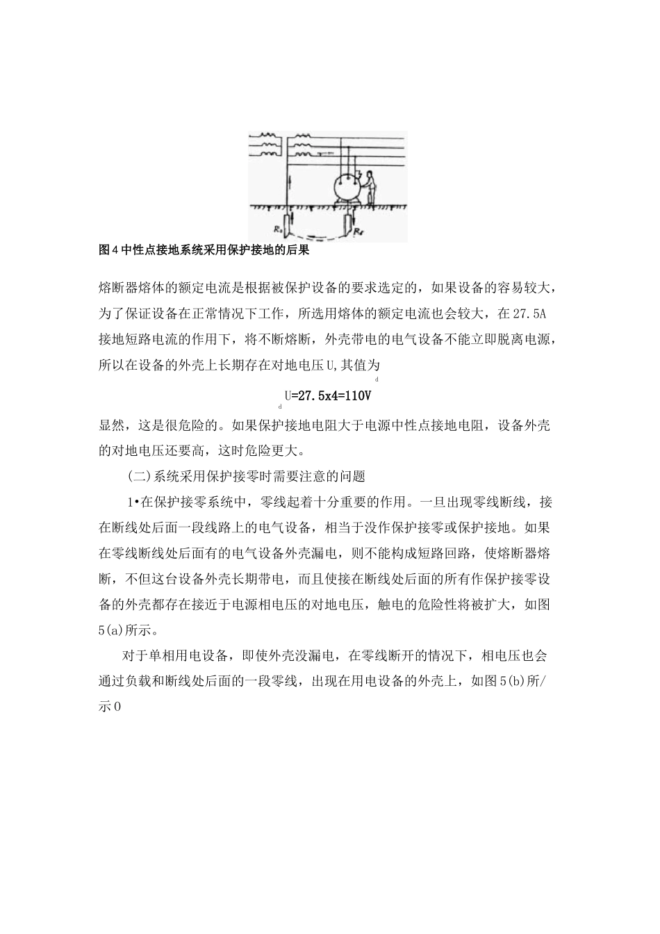 保护接地和保护接零简介_第3页