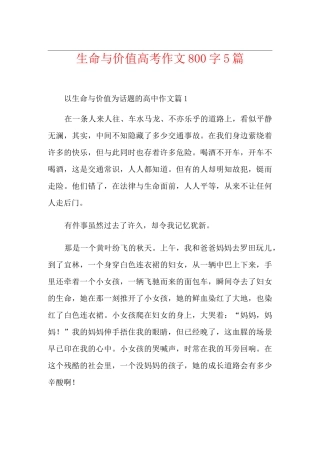 生命与价值高考作文800字5篇