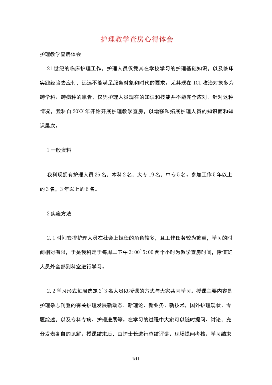 护理教学查房心得体会_第1页