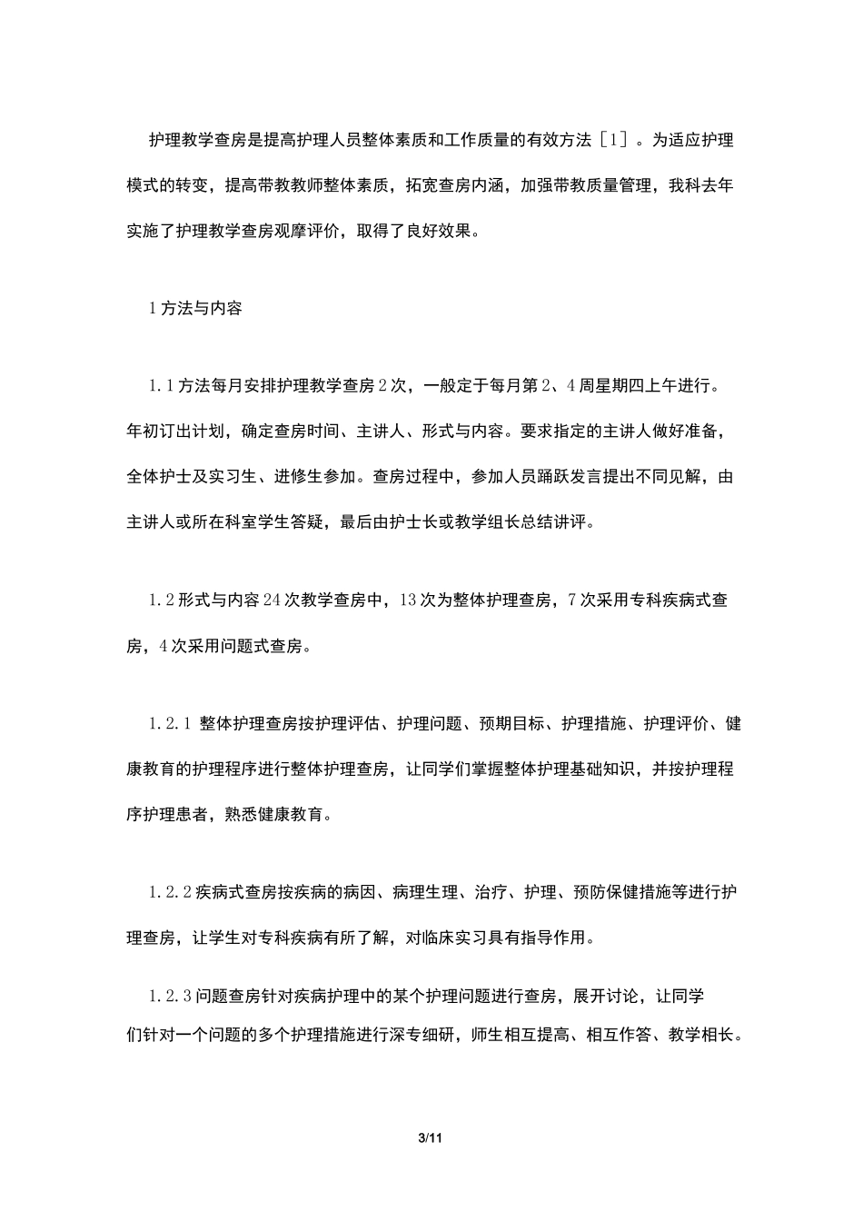 护理教学查房心得体会_第3页