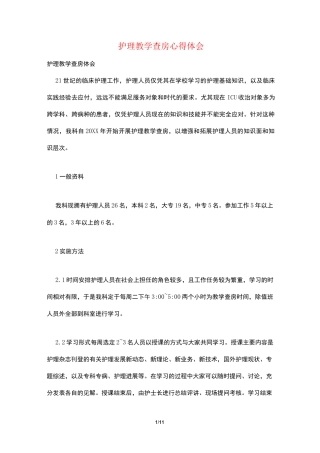 护理教学查房心得体会