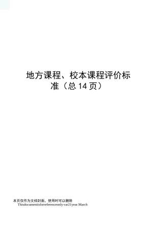 地方课程、校本课程评价标准